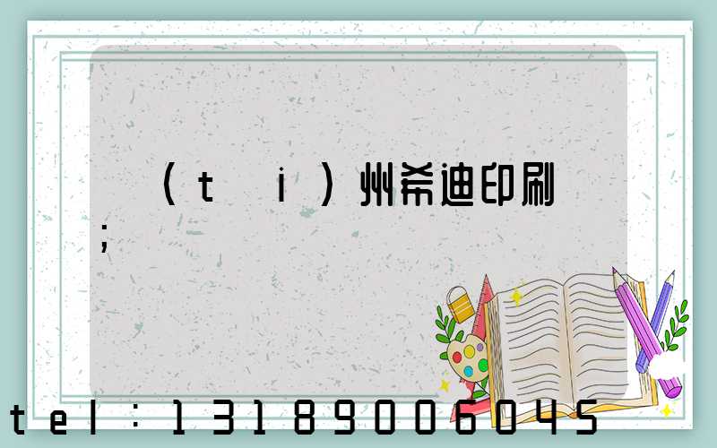 臺(tái)州希迪印刷廠