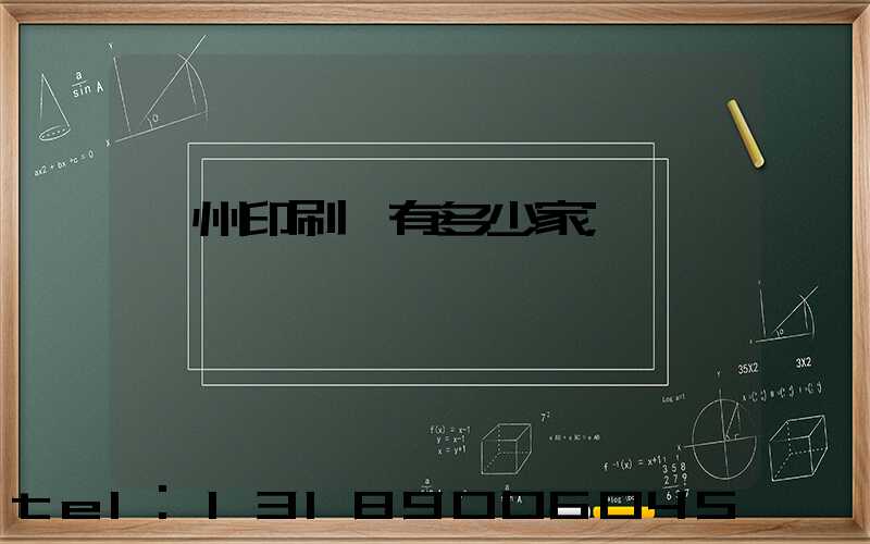 臺州印刷廠有多少家
