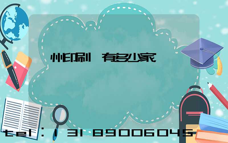 荊州印刷廠有多少家