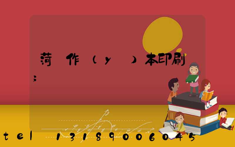 菏澤作業(yè)本印刷廠