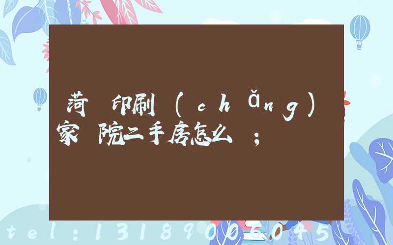 菏澤印刷廠(chǎng)家屬院二手房怎么樣
