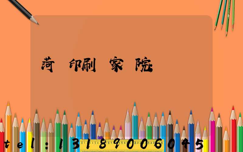 菏澤印刷廠家屬院