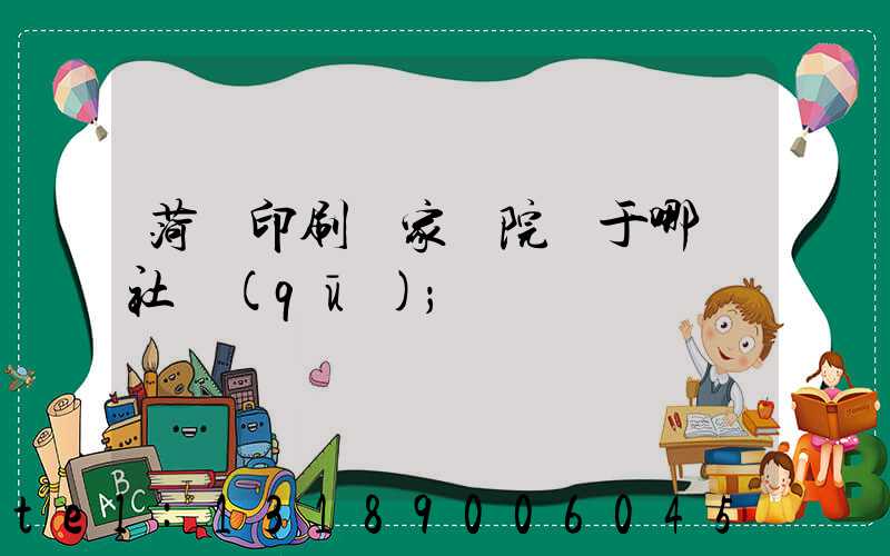 菏澤印刷廠家屬院屬于哪個社區(qū)