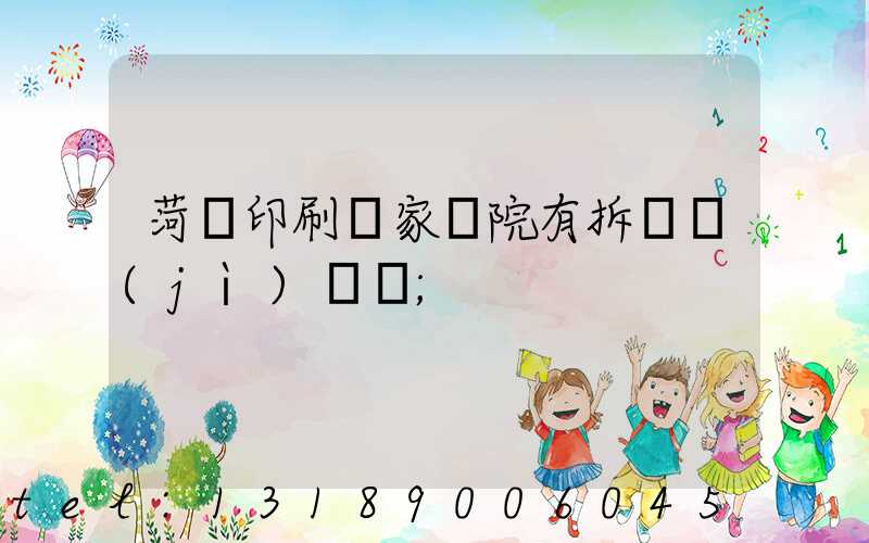 菏澤印刷廠家屬院有拆遷計(jì)劃嗎