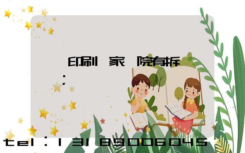 菏澤印刷廠家屬院有拆遷計劃嗎