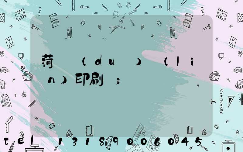 菏澤對(duì)聯(lián)印刷廠