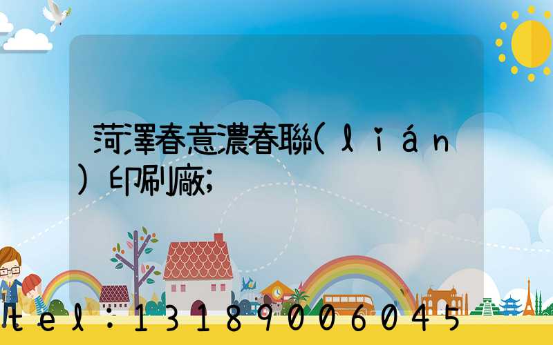 菏澤春意濃春聯(lián)印刷廠