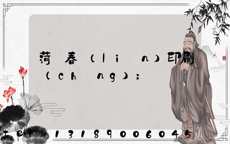 菏澤春聯(lián)印刷廠(chǎng)