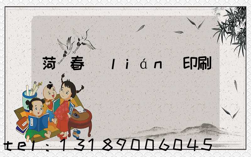 菏澤春聯(lián)印刷廠