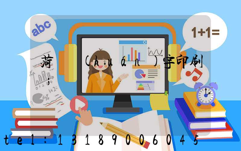 菏澤環(huán)宇印刷廠