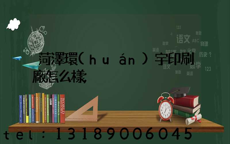 菏澤環(huán)宇印刷廠怎么樣
