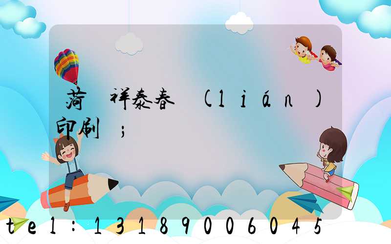 菏澤祥泰春聯(lián)印刷廠