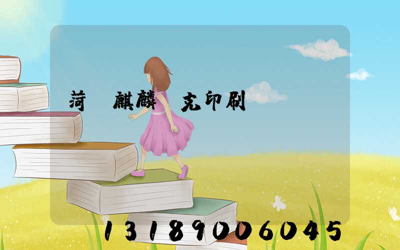 菏澤麒麟撲克印刷廠