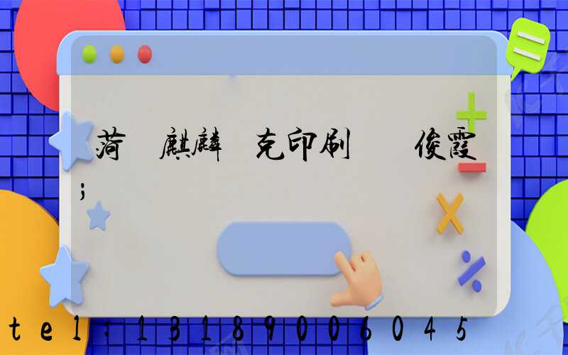 菏澤麒麟撲克印刷廠孫俊霞