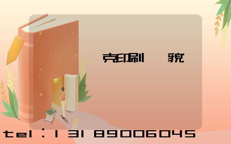 菏澤麒麟撲克印刷廠廠貌