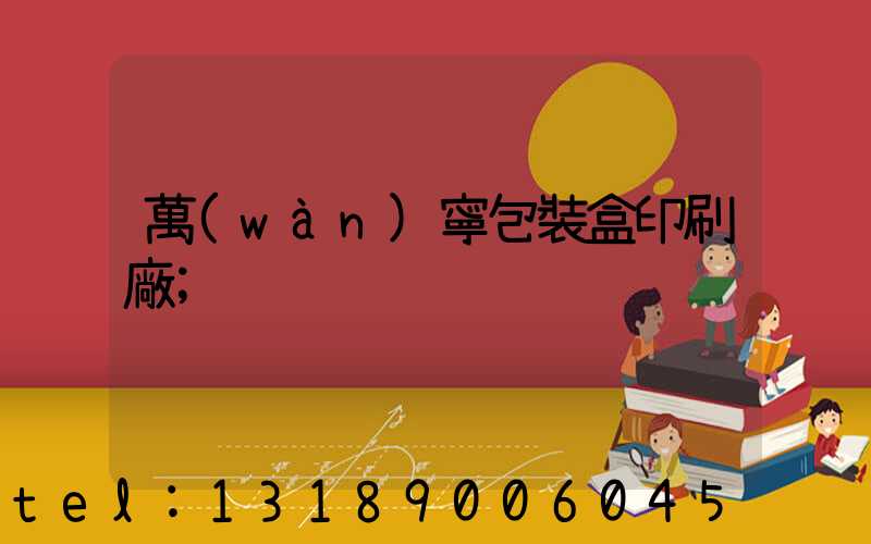 萬(wàn)寧包裝盒印刷廠