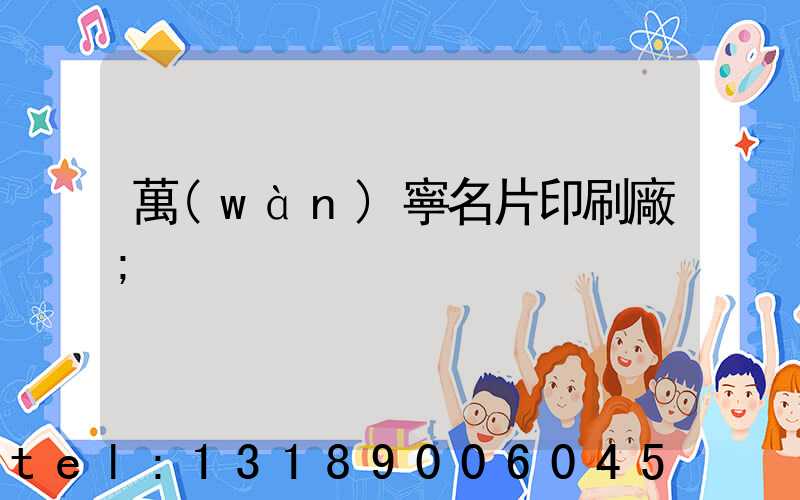 萬(wàn)寧名片印刷廠