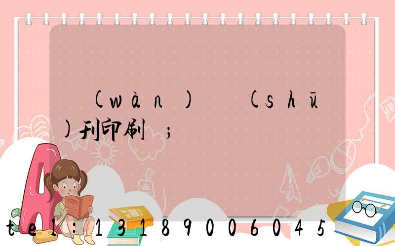 萬(wàn)寧書(shū)刊印刷廠