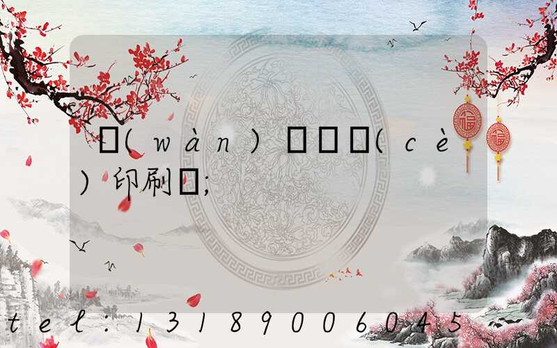 萬(wàn)寧畫冊(cè)印刷廠