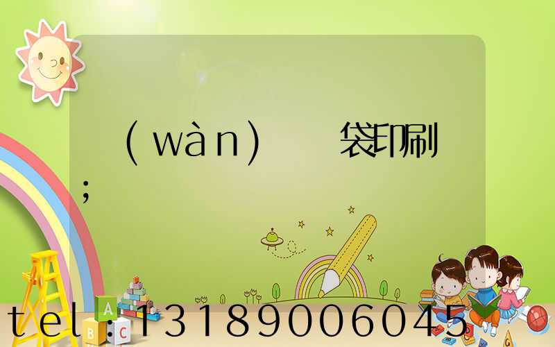 萬(wàn)寧紙袋印刷廠