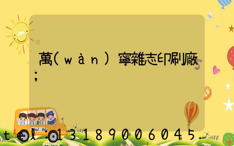 萬(wàn)寧雜志印刷廠