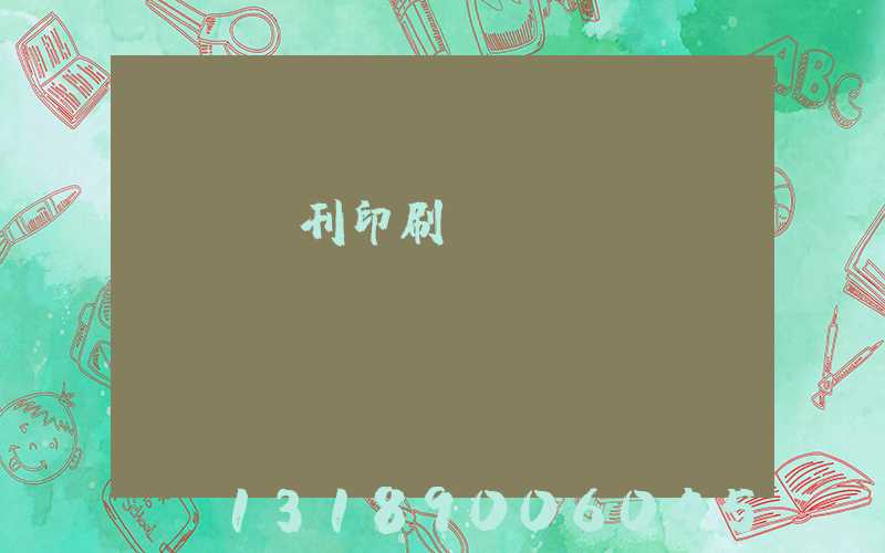 萬寧書刊印刷廠
