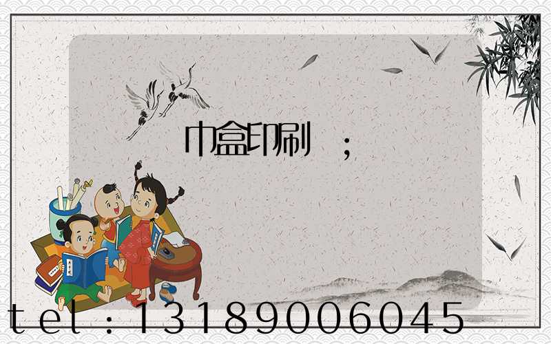 萬寧紙巾盒印刷廠