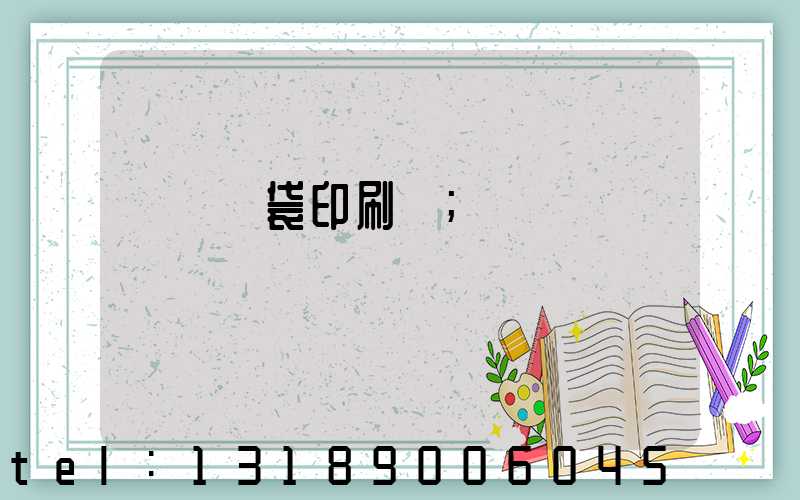 萬寧紙袋印刷廠