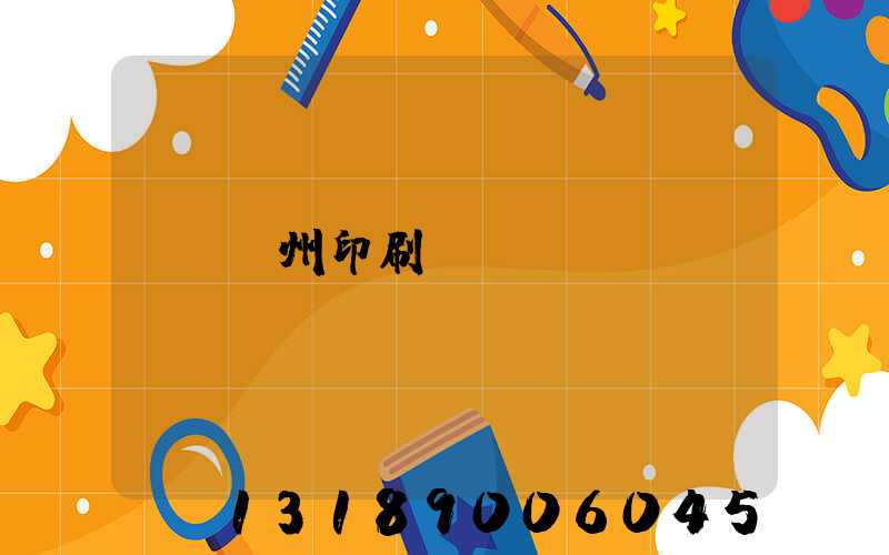 萬州印刷廠