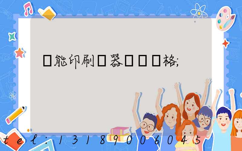 萬能印刷機器設備價格