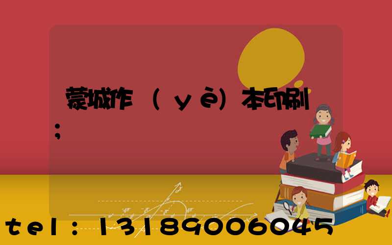 蒙城作業(yè)本印刷廠
