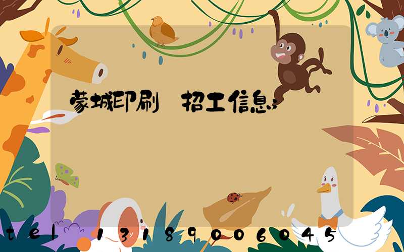 蒙城印刷廠招工信息