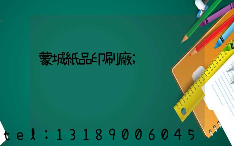 蒙城紙品印刷廠
