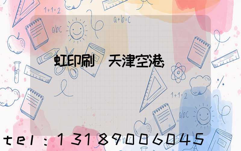 藝虹印刷廠天津空港