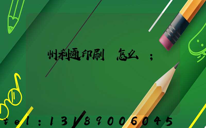 蘇州利通印刷廠怎么樣
