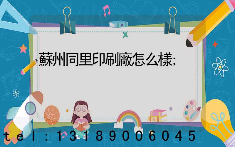 蘇州同里印刷廠怎么樣