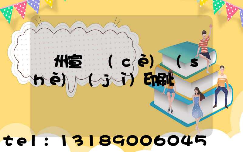 蘇州宣傳冊(cè)設(shè)計(jì)印刷
