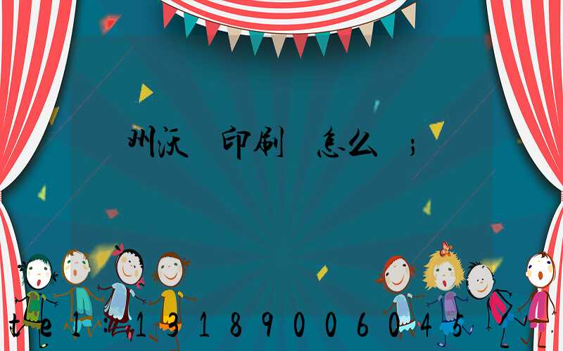 蘇州沃頓印刷廠怎么樣