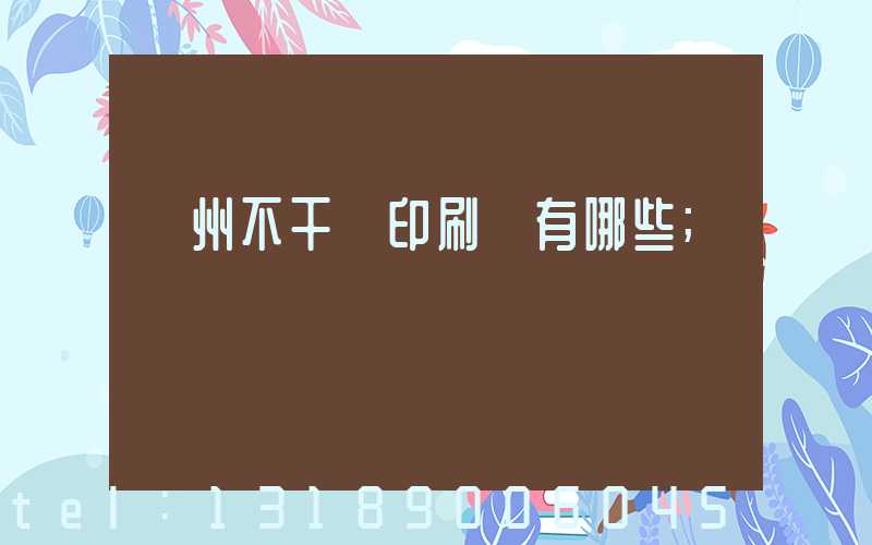 蘭州不干膠印刷廠有哪些