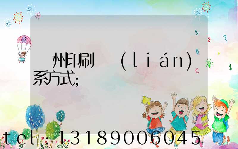 蘭州印刷廠聯(lián)系方式