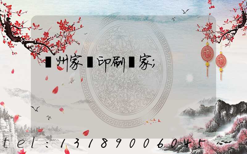 蘭州家譜印刷廠家