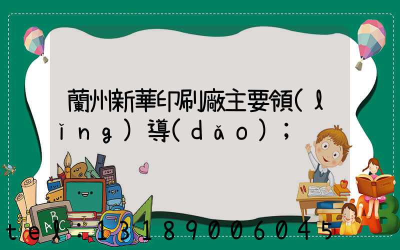 蘭州新華印刷廠主要領(lǐng)導(dǎo)