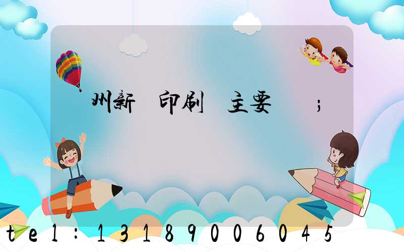 蘭州新華印刷廠主要領導