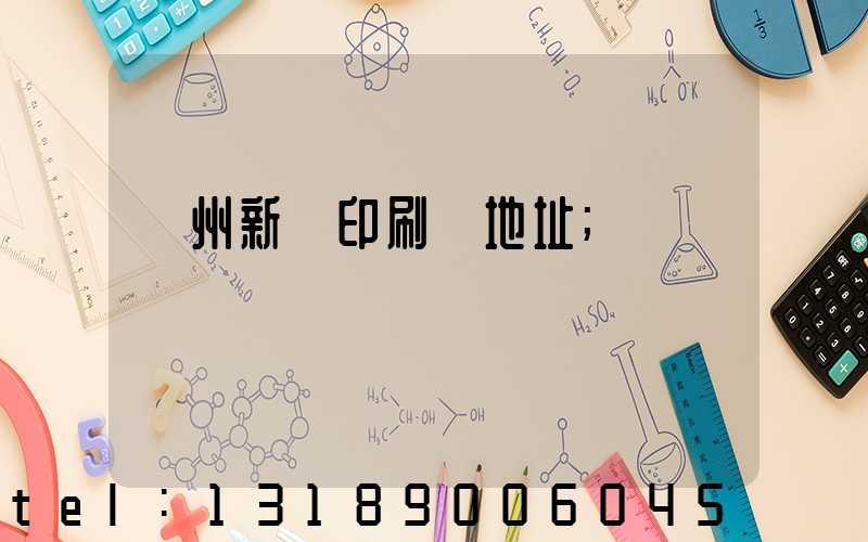 蘭州新華印刷廠地址