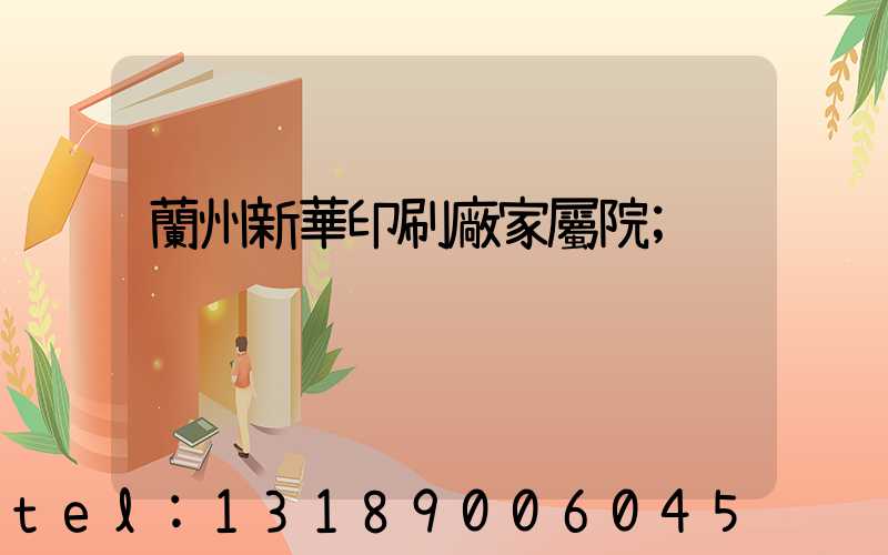 蘭州新華印刷廠家屬院