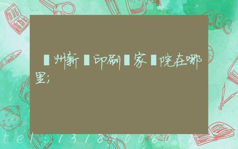 蘭州新華印刷廠家屬院在哪里