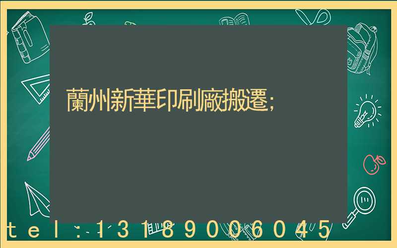 蘭州新華印刷廠搬遷