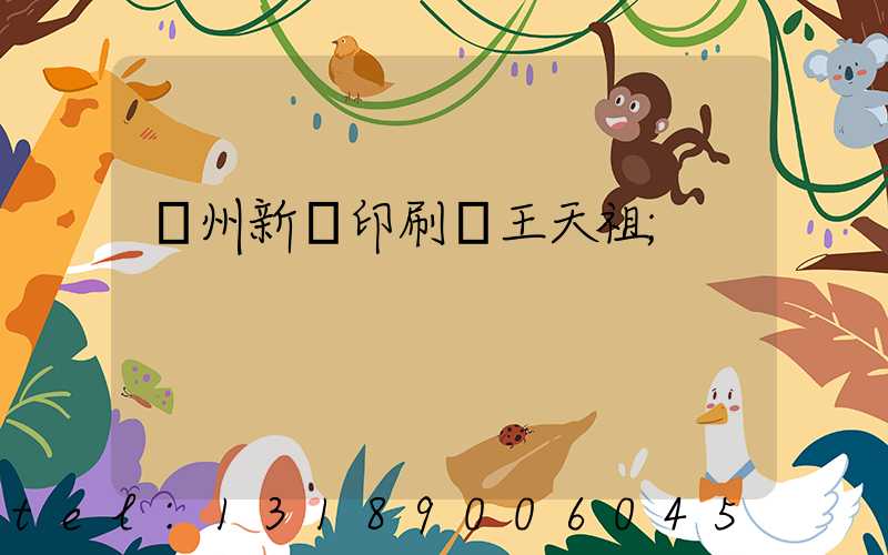 蘭州新華印刷廠王天祖