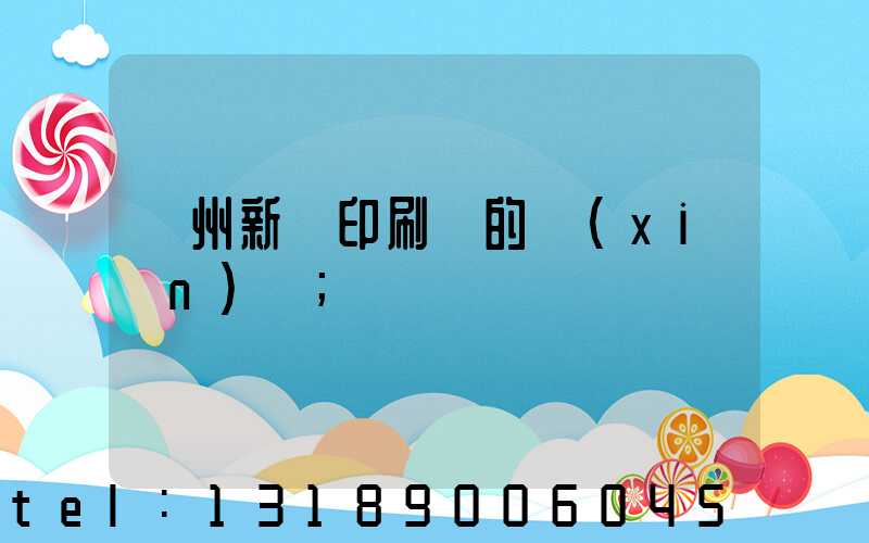 蘭州新華印刷廠的現(xiàn)狀