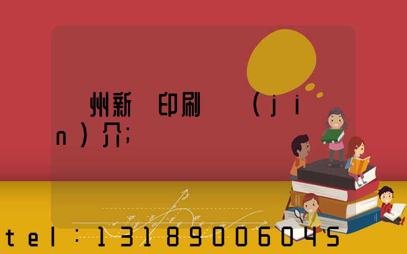 蘭州新華印刷廠簡(jiǎn)介